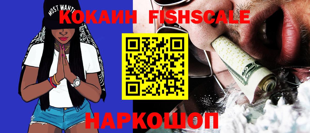 COCAIN  COCAIN Перу  Вход с VPN  Кокаин Fish Scale  Наро-Фоминск 