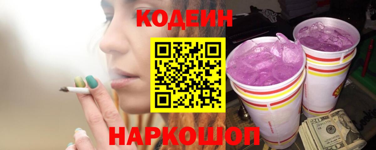 Наро-Фоминск  Кодеиновый сироп Lean Purple Drank  Codein Purple Drank  Вход с VPN 