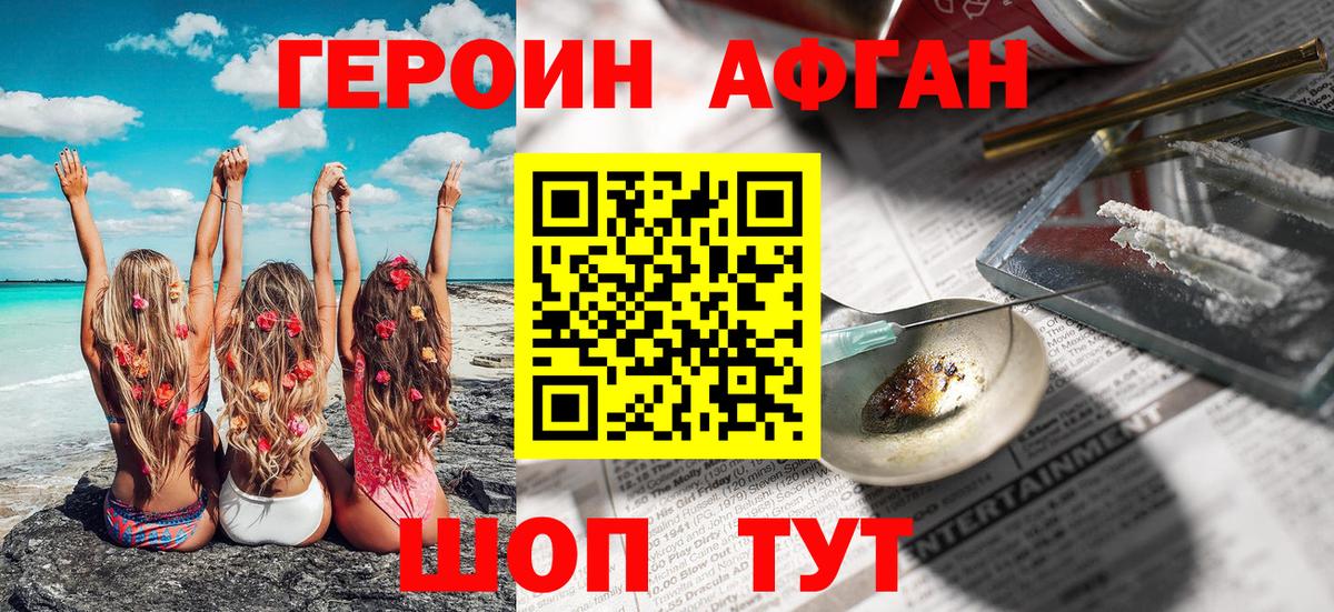Героин афганец Наро-Фоминск